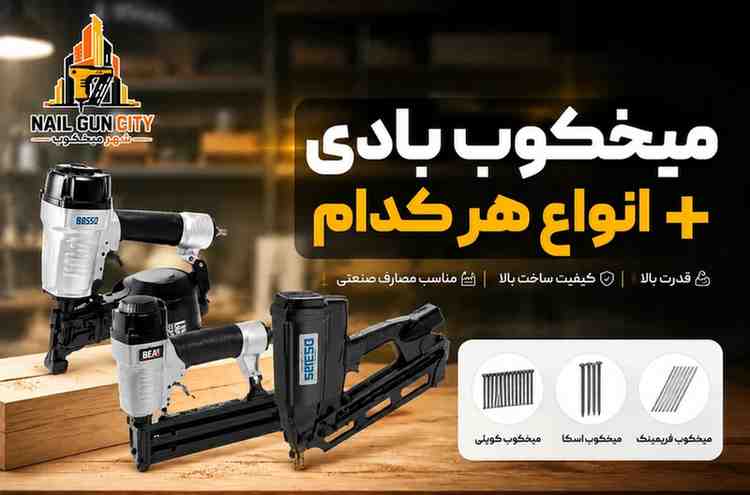 میخکوب بادی