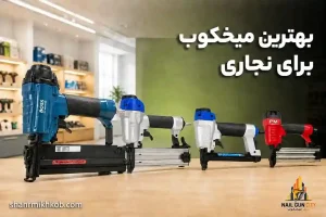 بهترین میخکوب برای نجاری