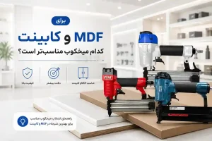 میخکوب مناسب MDF