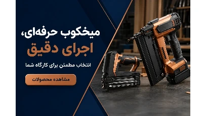 میخکوب حرفه ای در شهر میخکوب