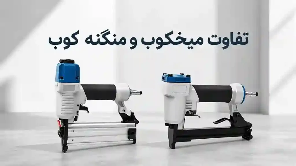 تفاوت میخکوب و منگنه کوب