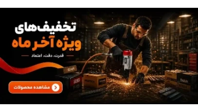 تخفیف شهر میخکوب